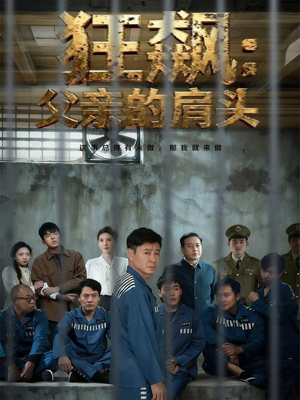 狂飙父亲的肩头(60集) 狂飙父亲的肩头(60集)高分佳作免费看