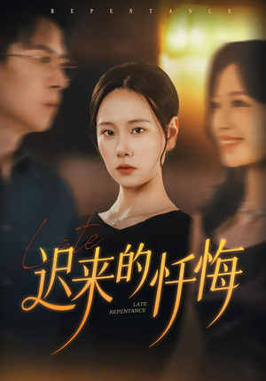 迟来的忏悔(41集) 迟来的忏悔(41集)精彩短剧后续
