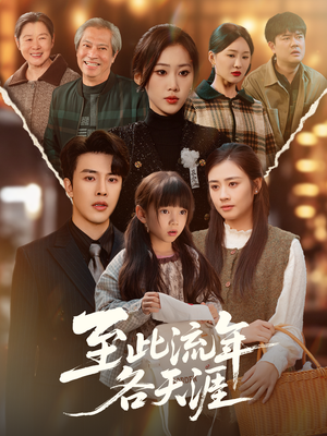 至此流年各天涯(65集) 至此流年各天涯(65集)视频在线看