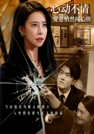 心动不请爱意悄然闯心房（50集）最后一集