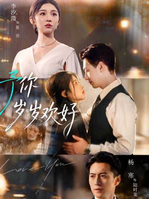 予你岁岁欢好(75集) 予你岁岁欢好(75集)热门火爆短剧