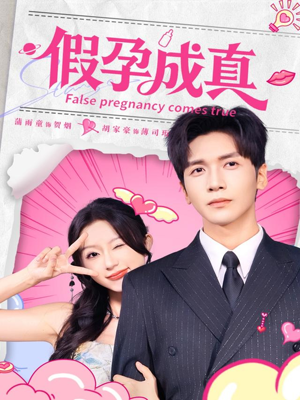 假孕成真(79集) 假孕成真(79集)短剧视频分享