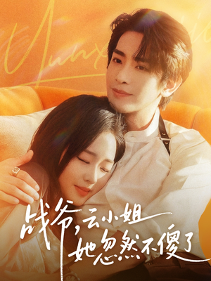 战爷,云小姐她忽然不傻了(66集) 战爷,云小姐她忽然不傻了(66集)演的怎么样