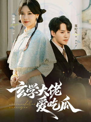 玄学大佬爱吃瓜（64集）零花钱看整部剧