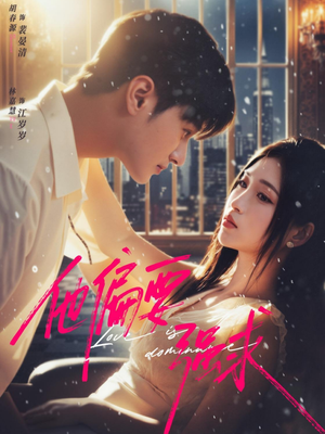 他偏要强求（80集）最新热剧免费看