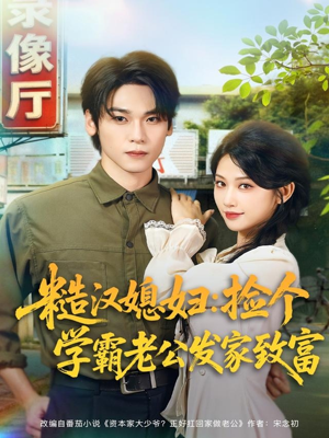 糙汉媳妇:捡个学霸老公发家致富(81集) 糙汉媳妇:捡个学霸老公发家致富(81集)大结局一气呵成