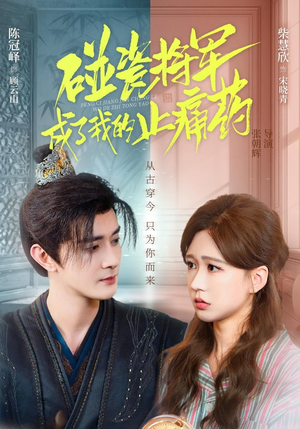 碰瓷将军成了我的止痛药（84集）短剧更新抢先看