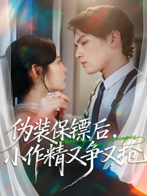 伪装保镖后，小作精又争又抢（62集）好看短剧看不停