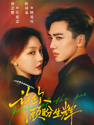 许你顾盼生辉（68集）男主角是谁