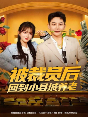 被裁员后回到小县城养老(80集) 被裁员后回到小县城养老(80集)免费看短剧