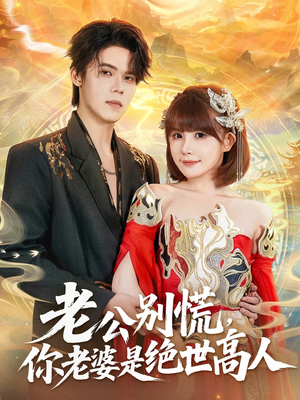 老公别慌，你老婆是绝世高人（62集）这部短剧太好看