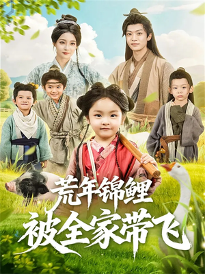 荒年锦鲤被全家带飞（79集）短剧全集完整版