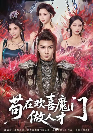 苟在欢喜魔门做人才（80集）短剧介绍