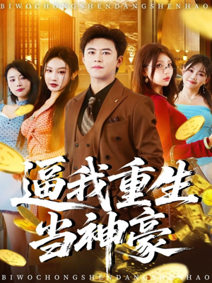 逼我重生当神豪（80集）真的太精彩了