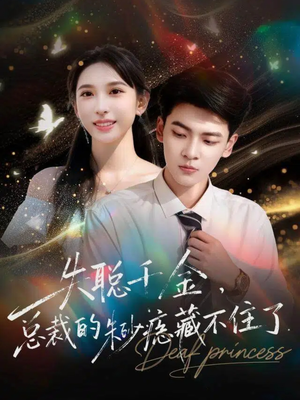 失聪千金，总裁的朱砂痣藏不住了（89集）爆火短剧追不停