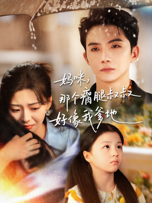 妈咪，那个瘸腿叔叔好像我爹地（31集）推荐热门短剧