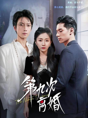第九次离婚(62集) 第九次离婚(62集)穿越短剧推荐