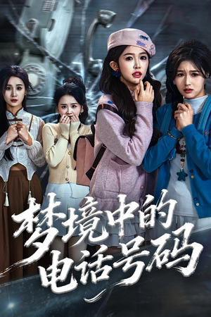 梦境中的电话号码（60集）今日最火短剧