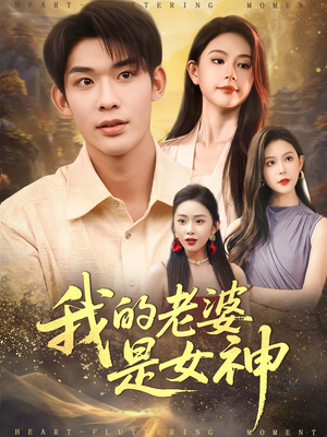 我的老婆是女神（84集）免费短剧合集