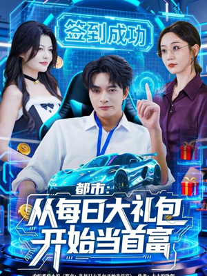都市:从每日大礼包开始当首富(81集) 都市:从每日大礼包开始当首富(81集)追风的女孩短剧