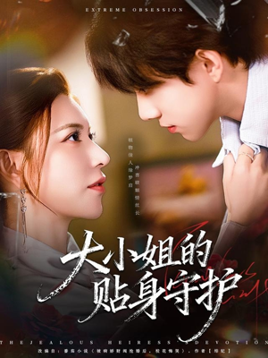 大小姐的贴身守护(80集) 大小姐的贴身守护(80集)古装短剧推荐