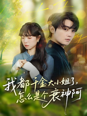 我都千金大小姐了，怎么是个衰神阿（70集）精彩短剧下载