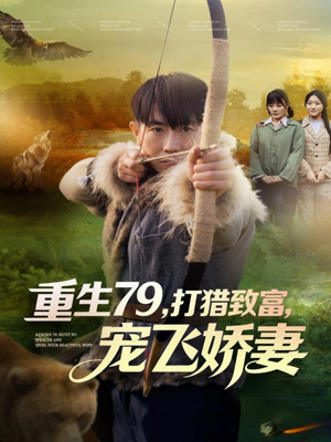 重生79，打猎致富，宠飞娇妻（82集）评价怎么样
