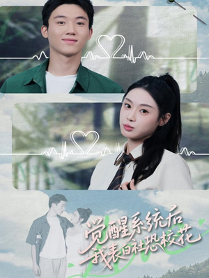 觉醒系统后，我表白社恐校花（70集）短剧解说热门