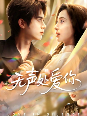 无声处爱你（61集）热门了短剧