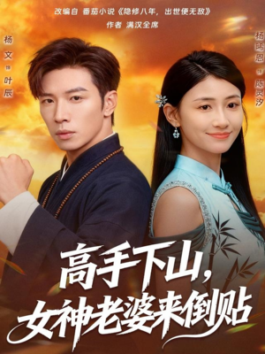 高手下山,女神老婆来倒贴(80集) 高手下山,女神老婆来倒贴(80集)短剧解说全集