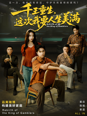 千王重生,这次我要人生美满(61集) 千王重生,这次我要人生美满(61集)精彩短剧分享。