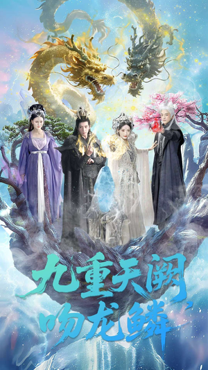 九重天阙吻龙鳞（60集）番茄短剧免费看
