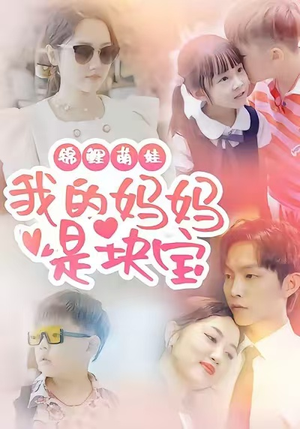 锦鲤萌娃我的妈妈是块宝(78集) 锦鲤萌娃我的妈妈是块宝(78集)爆款热门短剧