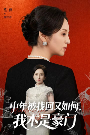 中年被找回又如何，我本是豪门（52集）口碑之选免费看