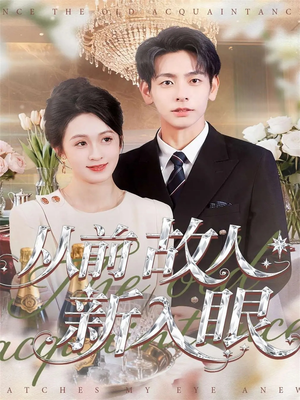 从前故人新入眼(88集) 从前故人新入眼(88集)短剧抢先看