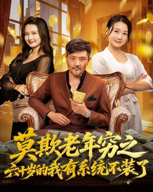 莫欺老年穷之六十岁的我有系统不装了(80集) 莫欺老年穷之六十岁的我有系统不装了(80集)精彩的网络短剧