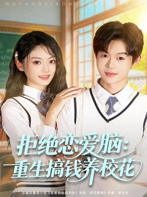 拒绝恋爱脑:重生搞钱养校花(80集) 拒绝恋爱脑:重生搞钱养校花(80集)视频在线看