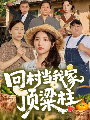 回村当我家顶梁柱(70集) 回村当我家顶梁柱(70集)无需会员免费看