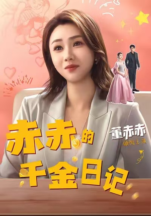 赤赤的千金日记(40集) 赤赤的千金日记(40集)短剧抢先看