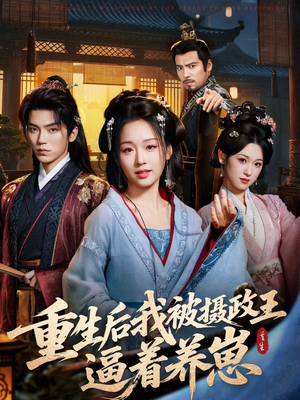 重生后我被摄政王逼着养崽(80集) 重生后我被摄政王逼着养崽(80集)短剧上热门