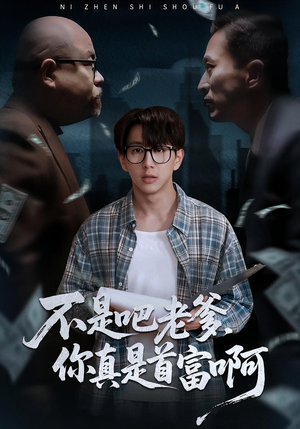 老板的顶头上司是我爹（55集）好看的短剧分享