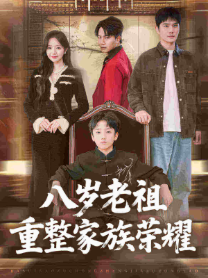 八岁老祖重整家族荣耀（96集）最新热剧免费看