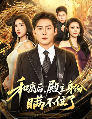 和离后殿主身份瞒不住了（70集）每日短剧推荐