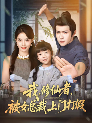 我修仙者被女总裁上门打假(53集) 我修仙者被女总裁上门打假(53集)精彩短剧片段