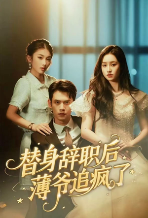 替身辞职后薄爷追疯了（60集）全集一次看完