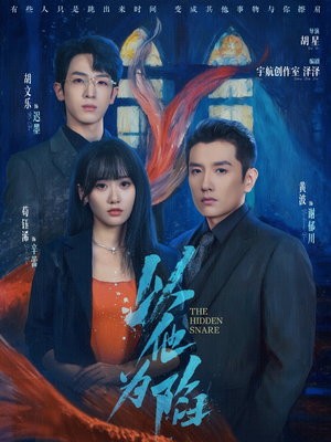 以他为陷（70集）短剧免费分享