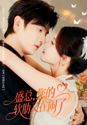 盛总,您的软肋又在闹了(80集) 盛总,您的软肋又在闹了(80集)短剧热门推荐