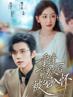 重逢前男友后,被宠入怀(70集) 重逢前男友后,被宠入怀(70集)全集免费看短剧