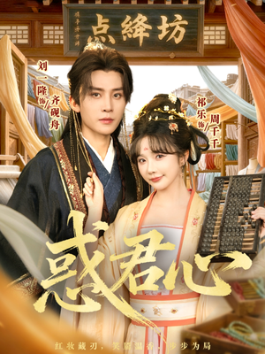 惑君心（59集）短剧追不停