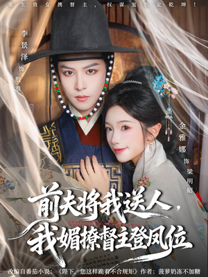 前夫将我送人,我媚撩督主登凤位(80集) 前夫将我送人,我媚撩督主登凤位(80集)解说文案